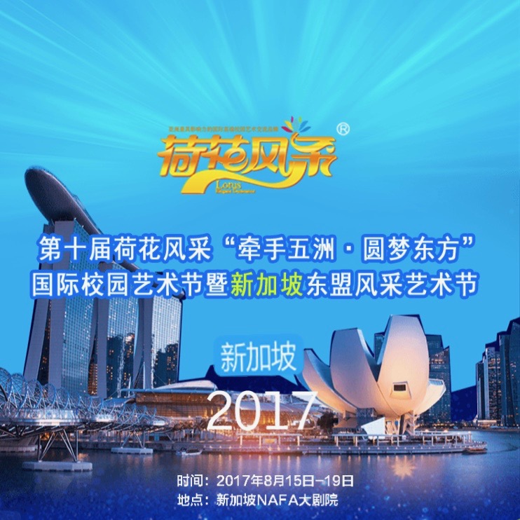 蔓菻德思少年弦乐室内乐团代表新加坡受邀参演“第十届荷花风采新加坡总决赛”荣获金奖