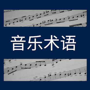 音乐术语大全