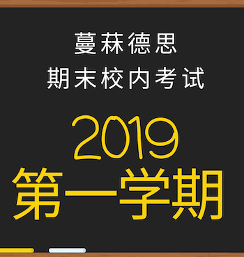2019 蔓菻德思第一学期期末校内考试