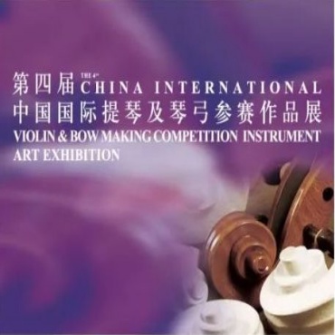 第四届中国国际提琴及琴弓制作比赛 2019