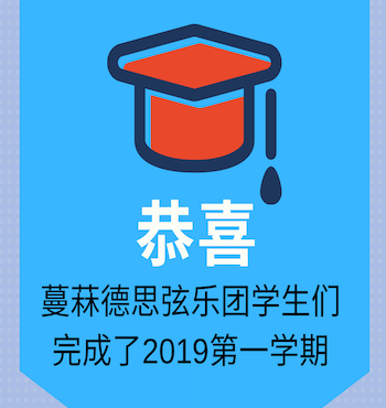 2019 第一学期-蔓菻德思弦乐团