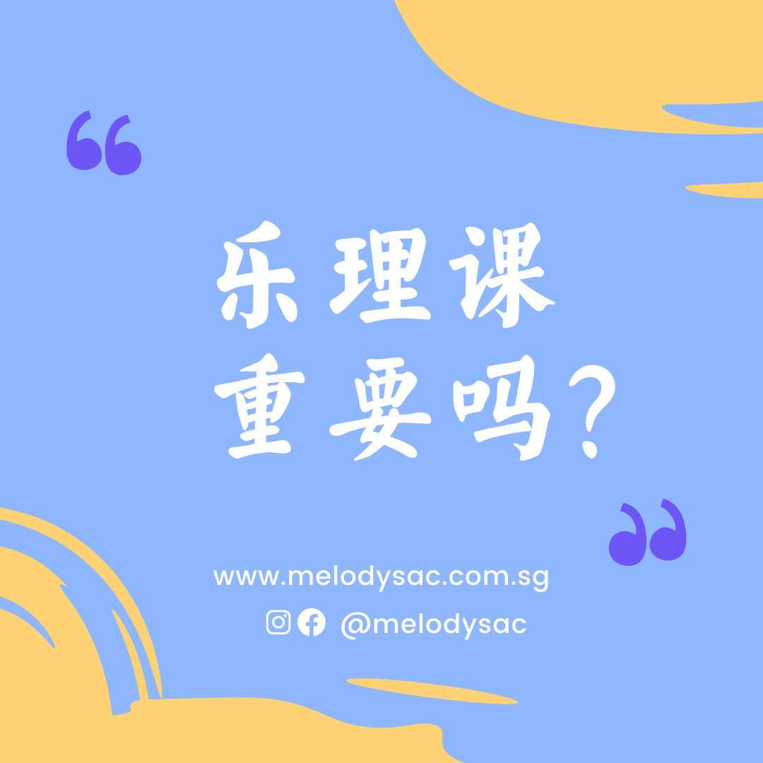 乐理课重要吗？