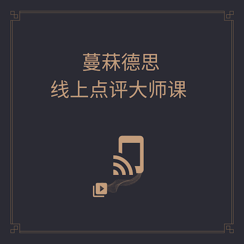 蔓菻德思线上大师课
