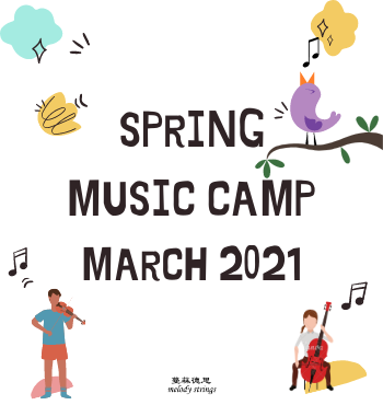 蔓菻德思2021春季音乐营